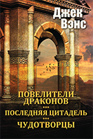 Cover of Повелители драконов