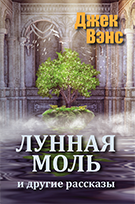Cover of Лунная моль