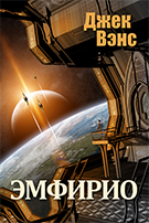 Cover of Эмфирио