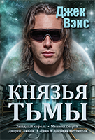 Cover of Князья тьмы