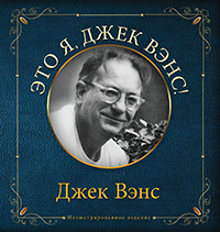 Cover of Это я, Джек Вэнс!